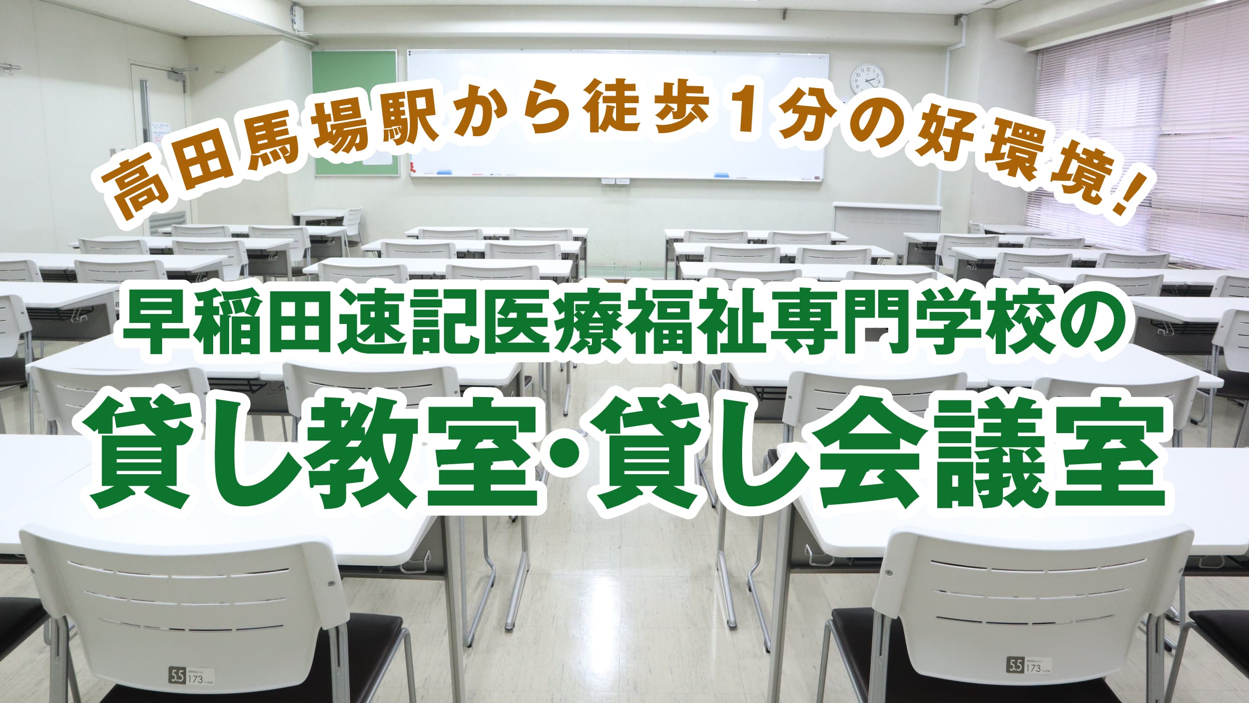 貸し教室・会議室