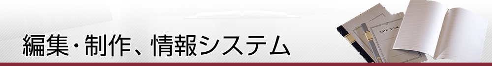 編集・制作、情報システム