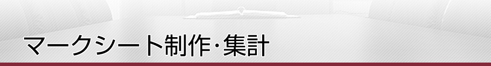 マークシート制作・集計