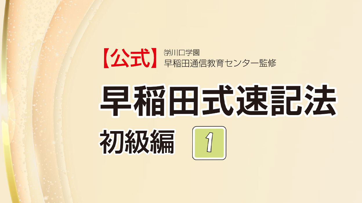 公式】早稲田式速記法テキスト | 早稲田速記株式会社